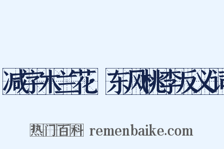 减字木兰花·东风桃李反义词是什么意思的图片